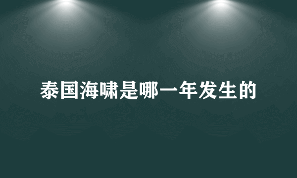 泰国海啸是哪一年发生的