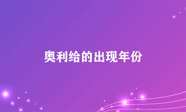 奥利给的出现年份