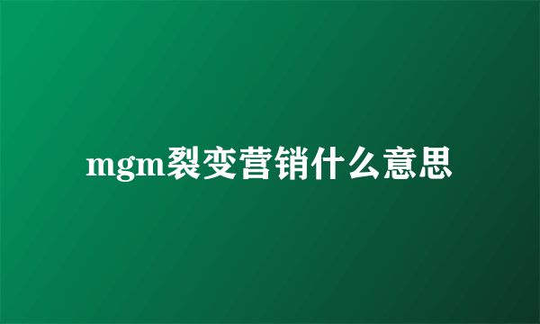 mgm裂变营销什么意思