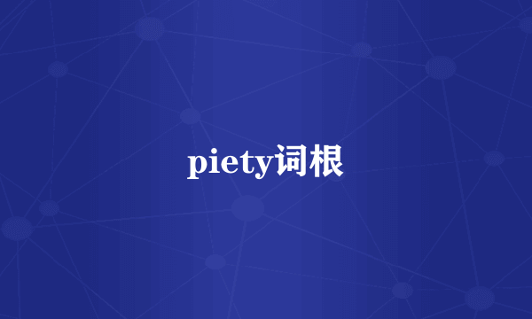 piety词根