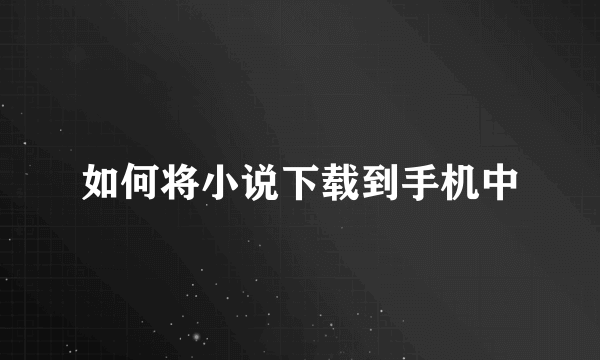 如何将小说下载到手机中