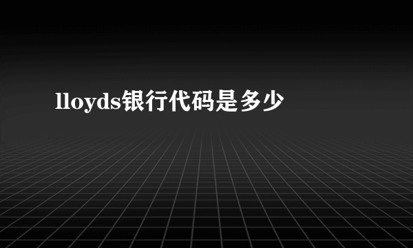 lloyds银行代码是多少