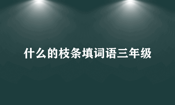 什么的枝条填词语三年级