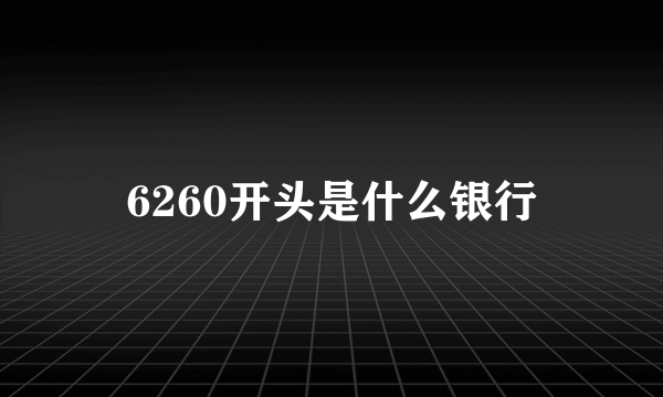 6260开头是什么银行