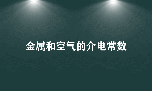 金属和空气的介电常数