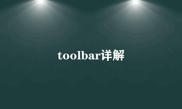 toolbar详解