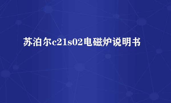 苏泊尔c21s02电磁炉说明书