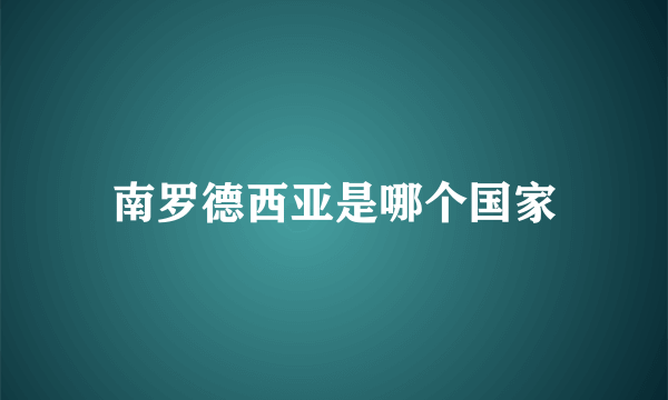 南罗德西亚是哪个国家