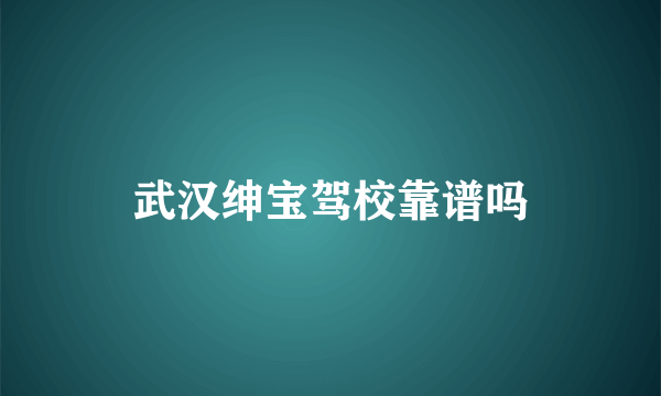 武汉绅宝驾校靠谱吗