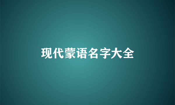 现代蒙语名字大全