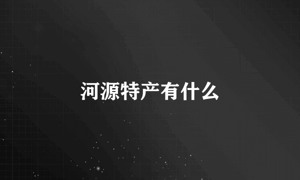 河源特产有什么