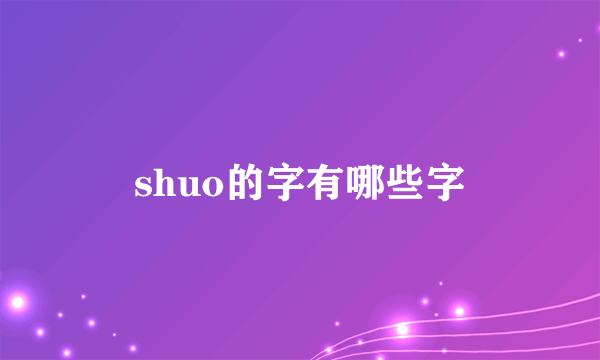 shuo的字有哪些字