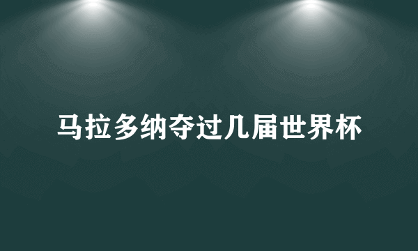 马拉多纳夺过几届世界杯