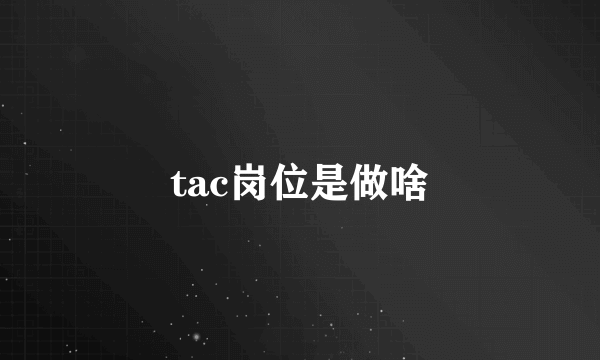 tac岗位是做啥