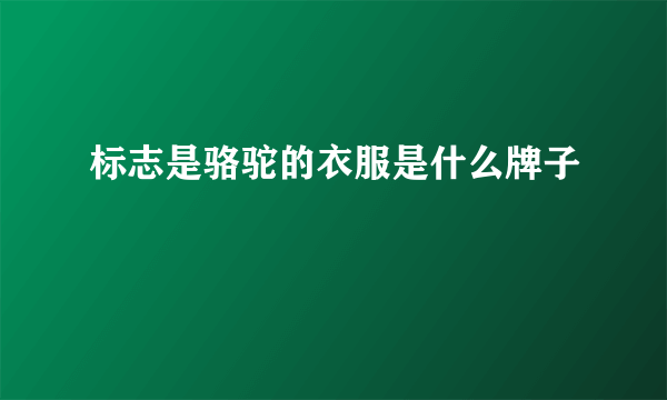 标志是骆驼的衣服是什么牌子