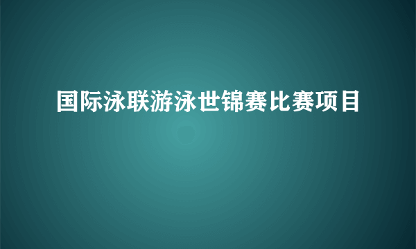 国际泳联游泳世锦赛比赛项目