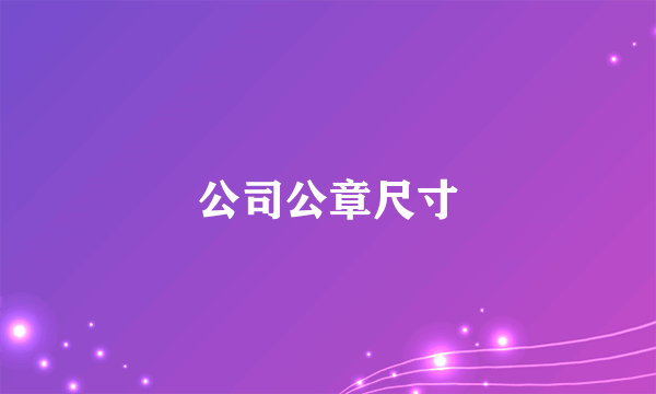 公司公章尺寸