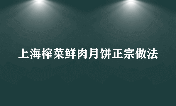 上海榨菜鲜肉月饼正宗做法