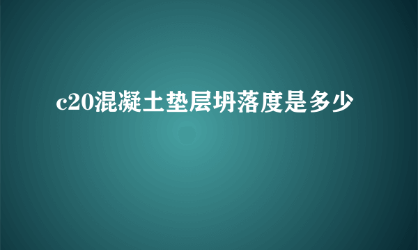 c20混凝土垫层坍落度是多少