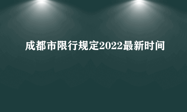 成都市限行规定2022最新时间