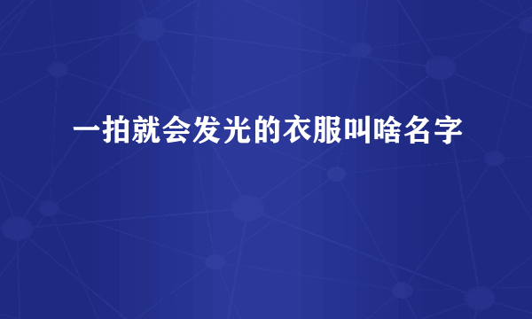 一拍就会发光的衣服叫啥名字