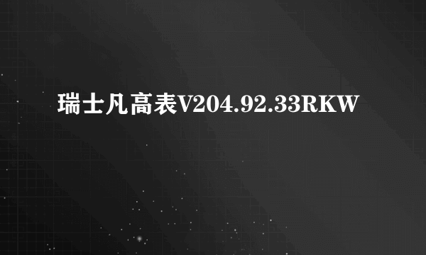 瑞士凡高表V204.92.33RKW