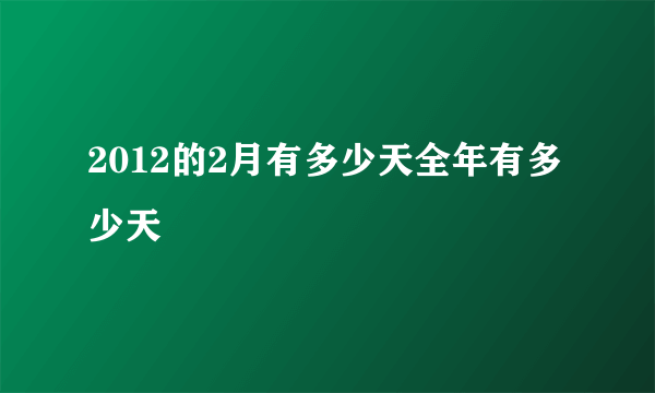 2012的2月有多少天全年有多少天