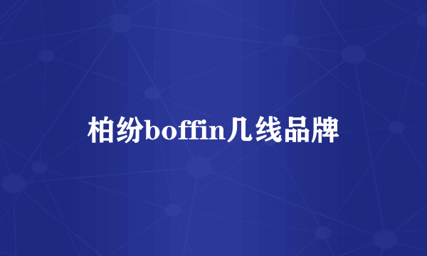 柏纷boffin几线品牌