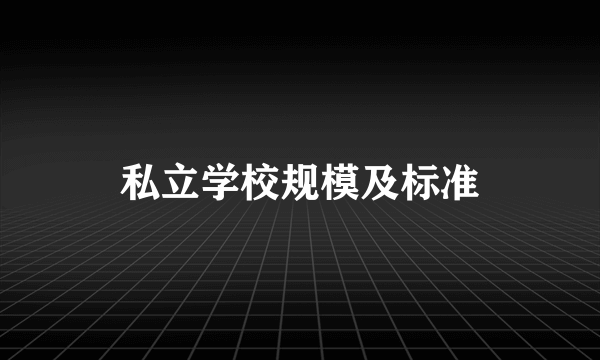 私立学校规模及标准