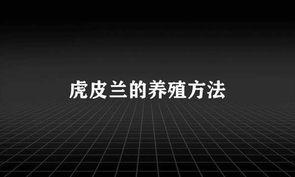 虎皮兰的养殖方法