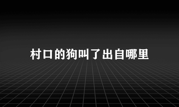 村口的狗叫了出自哪里