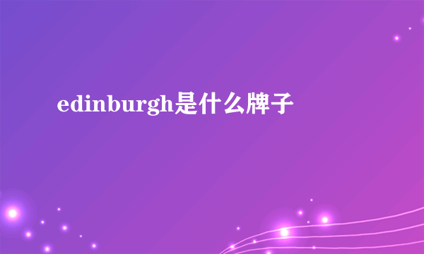 edinburgh是什么牌子