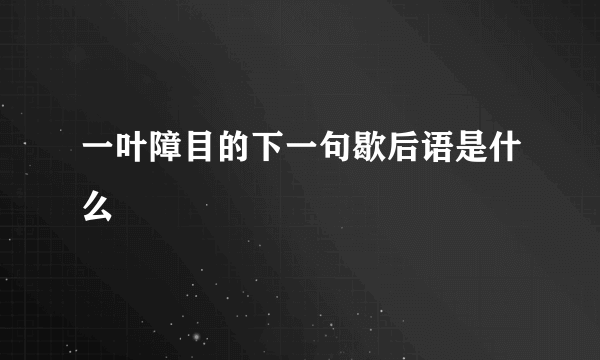 一叶障目的下一句歇后语是什么