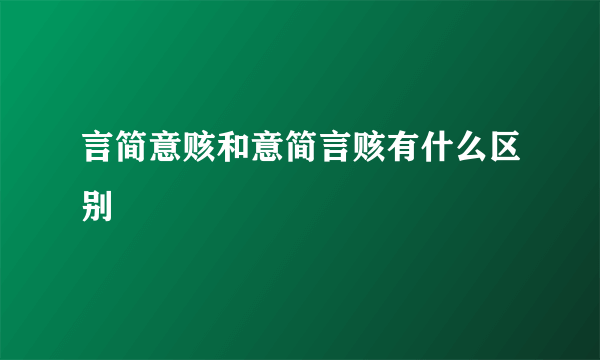 言简意赅和意简言赅有什么区别