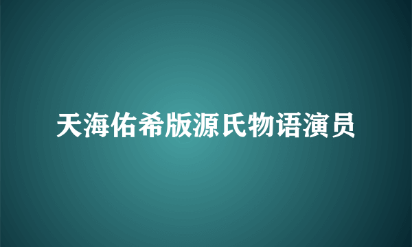 天海佑希版源氏物语演员