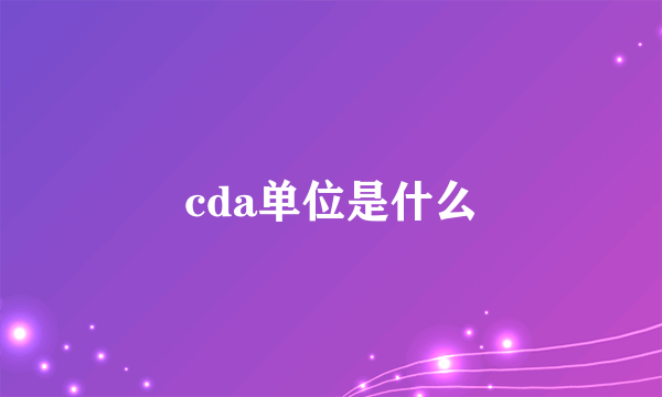 cda单位是什么