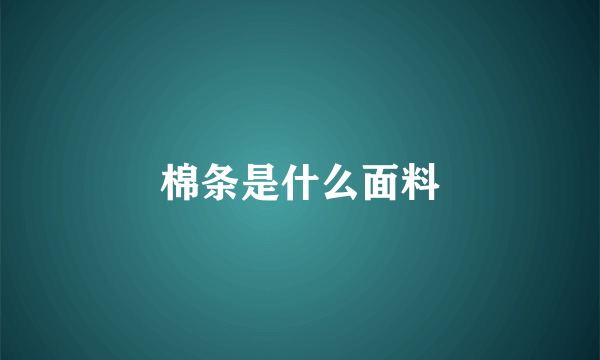 棉条是什么面料