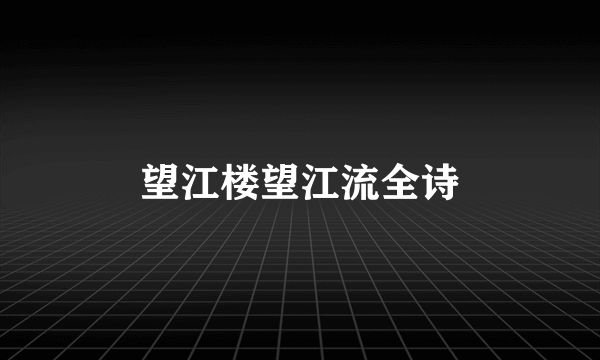 望江楼望江流全诗