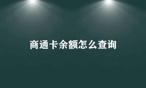 商通卡余额怎么查询