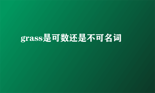 grass是可数还是不可名词