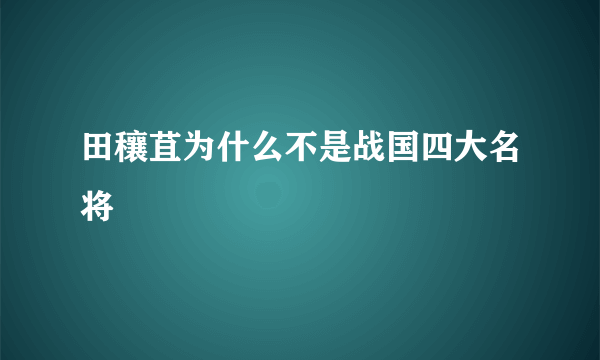 田穰苴为什么不是战国四大名将