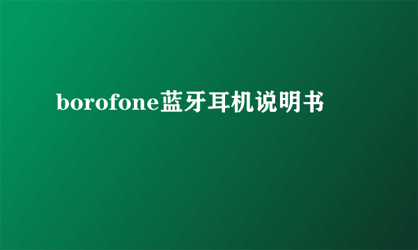 borofone蓝牙耳机说明书