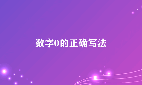 数字0的正确写法