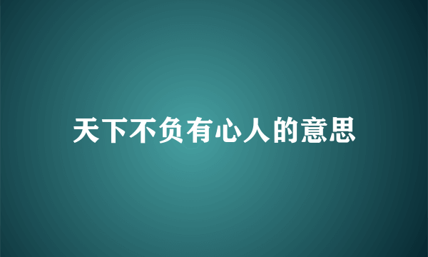 天下不负有心人的意思