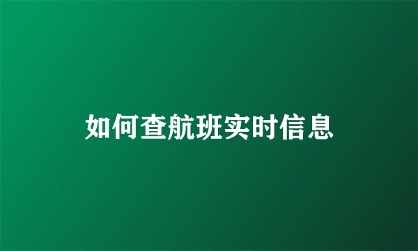 如何查航班实时信息