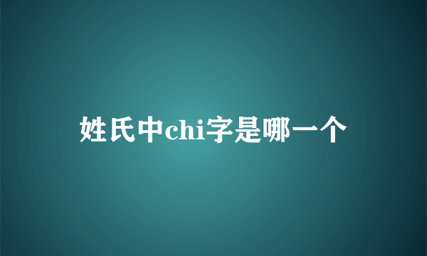 姓氏中chi字是哪一个