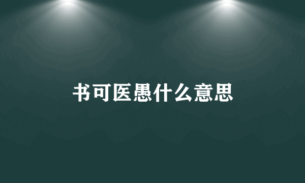 书可医愚什么意思