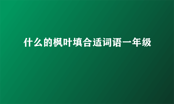 什么的枫叶填合适词语一年级