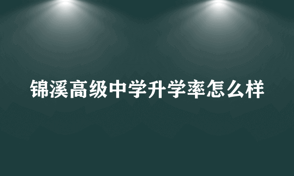 锦溪高级中学升学率怎么样