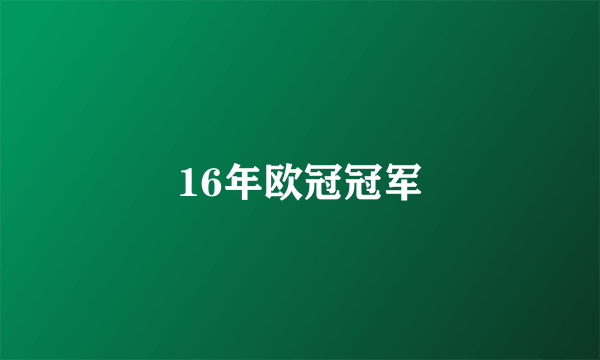 16年欧冠冠军